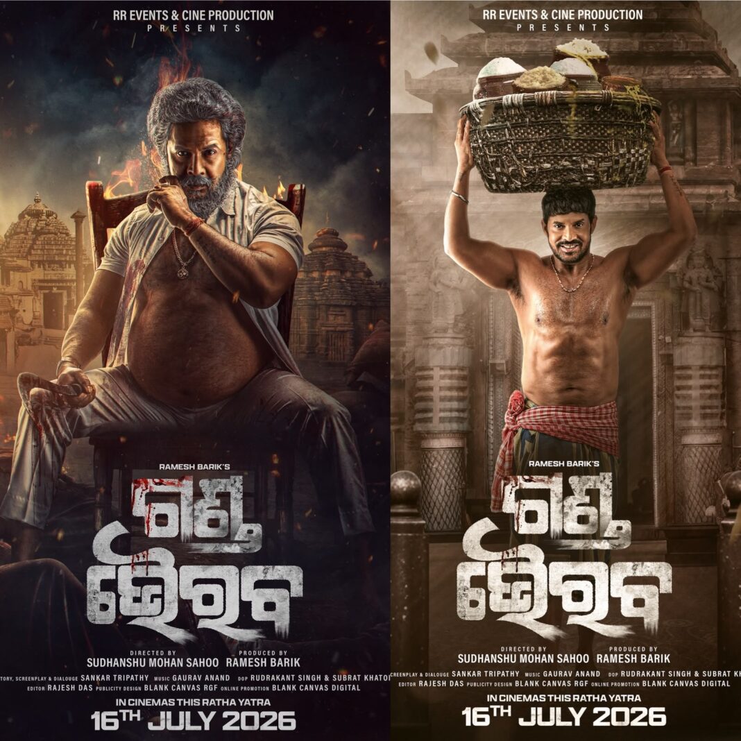 ରିଲିଜ ଅପେକ୍ଷାରେ ତ୍ୟାଗ ଓ ଆତ୍ମବିଶ୍ୱାସର  ଓଡ଼ିଆ ସିନେମା  ‘ଗଣ୍ଡ ଭୈରବ’